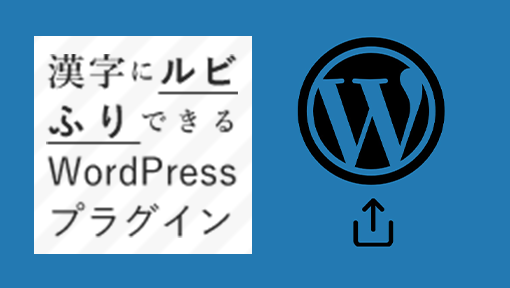 ルビふりWordPressプラグインのサムネイル画像
