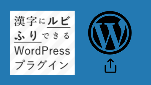ルビふりWordPressプラグイン