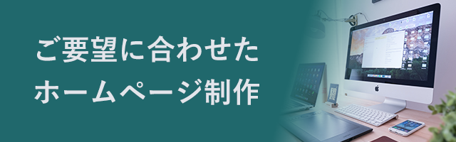 ご要望に合わせたホームページ制作