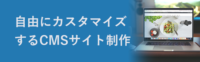 自由にカスタマイズするCMSサイト制作