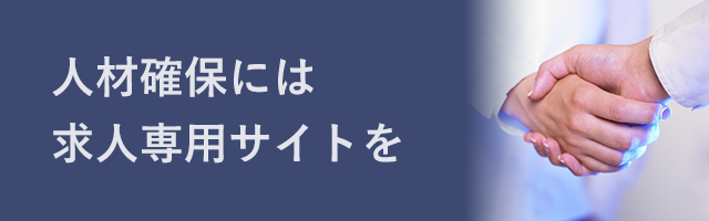 人材確保には求人専用サイトを