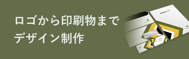 ロゴから印刷物までデザイン制作